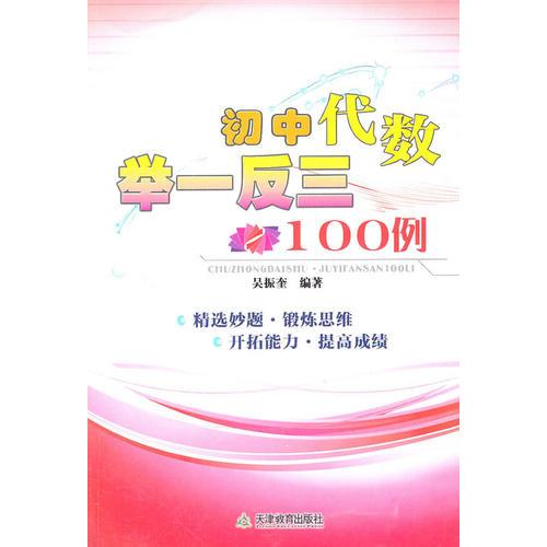 初中代数举一反三100例