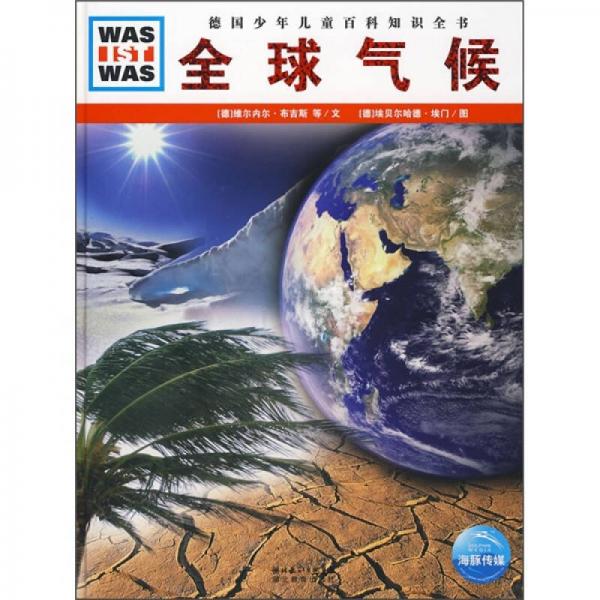 什么是什么：全球氣候