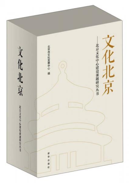 文化北京：北京文化中心建设课题研究丛书