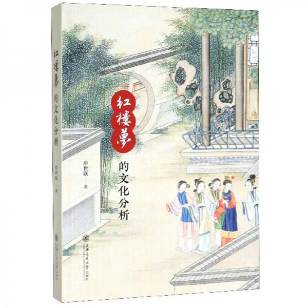 紅樓夢的文化分析