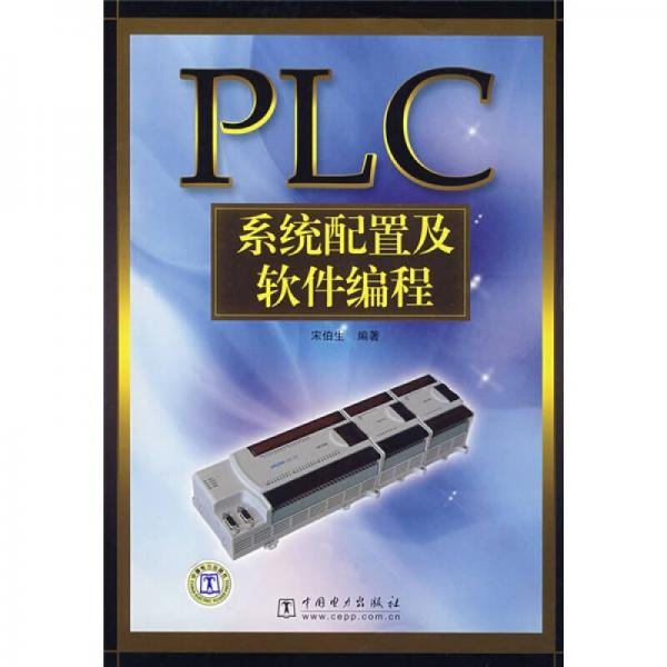 PLC系統(tǒng)配置及軟件編程