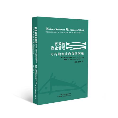 有效的漁業(yè)管理