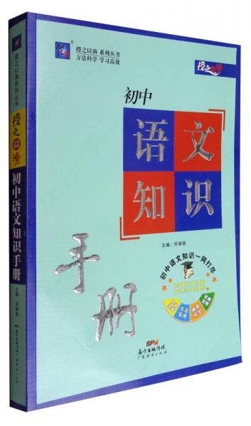 授之以渔：初中语文知识手册