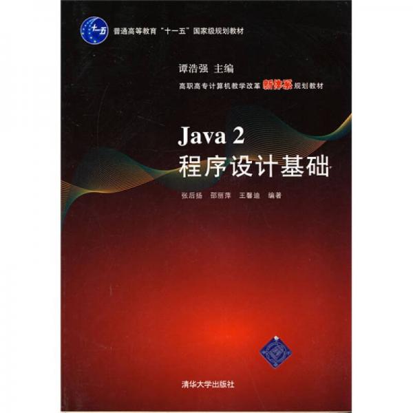 高職高專計(jì)算機(jī)教學(xué)改革新體系規(guī)劃教材：Java 2程序設(shè)計(jì)基礎(chǔ)