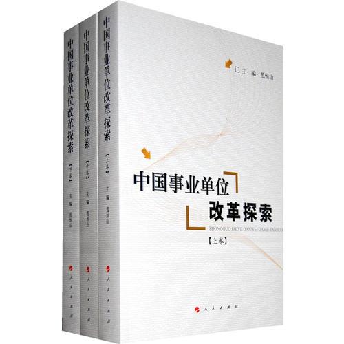 中国事业单位改革探索（上中下卷）（L）