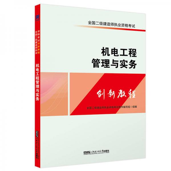 全国二级建造师执业资格考试二建教材2018创新教程:机电工程管理与实务