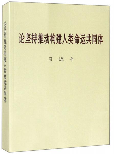 論堅持推動構建人類命運共同體