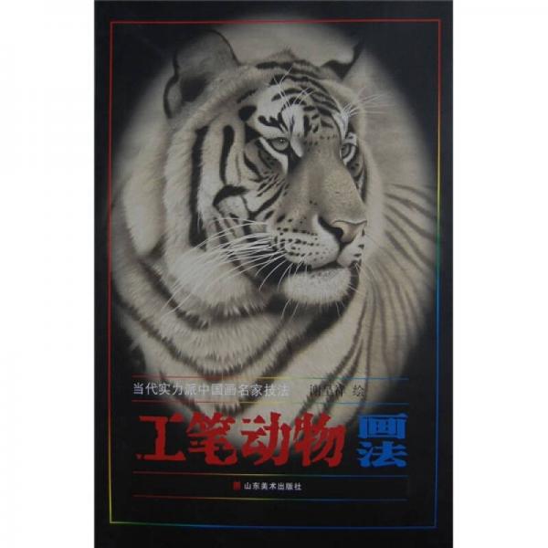 工笔动物画法
