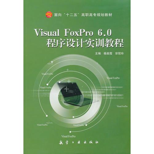 Visual FoxPro 6 0程序設(shè)計(jì)實(shí)訓(xùn)教程