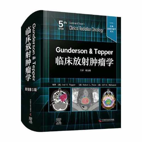 Gunderson & Tepper临床放射肿瘤学（原书第5版）  经典放射肿瘤学系列丛书