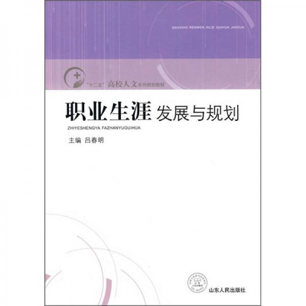 “十二五”高校人文系列规划教材：职业生涯发展与规划