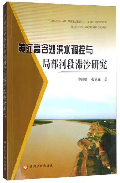 黃河高含沙洪水調(diào)控與局部河段滯沙研究