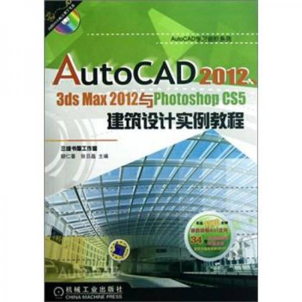 AutoCAD2012 3ds Max2012与Photoshop CS5建筑设计实例教程