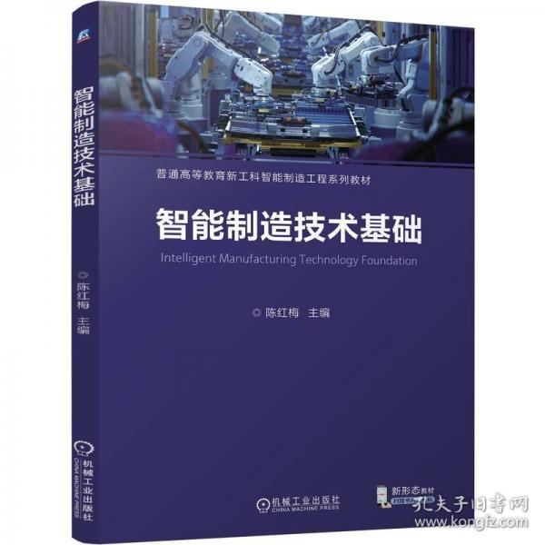 智能制造技術(shù)基礎(chǔ)