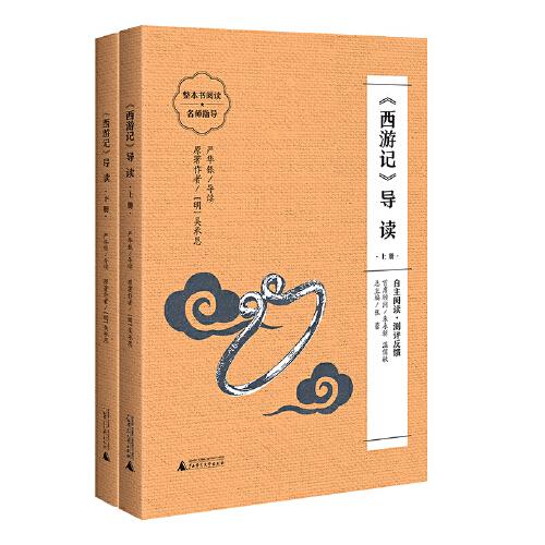 《西游記》導讀-上下冊（朱永新、溫儒敏擔任顧問，原著全本加閱讀指導，提高閱讀力，全面提升語文素養(yǎng)）