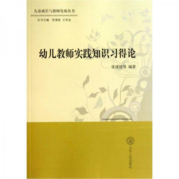 幼兒教師實(shí)踐知識習(xí)得論