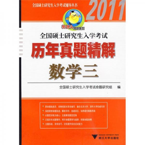 全国硕士研究生入学考试辅导丛书·樊博头考研系列·2011全国硕士研究生入学考试历年真题精解：数学3