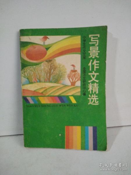 寫景(游記)作文精選