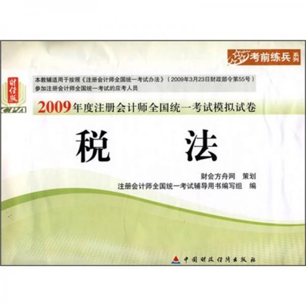 2009年度注册会计师全国统一考试模拟试卷：税法（财经版）