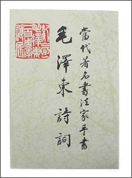 當(dāng)代著名書法家手書：毛澤東詩詞