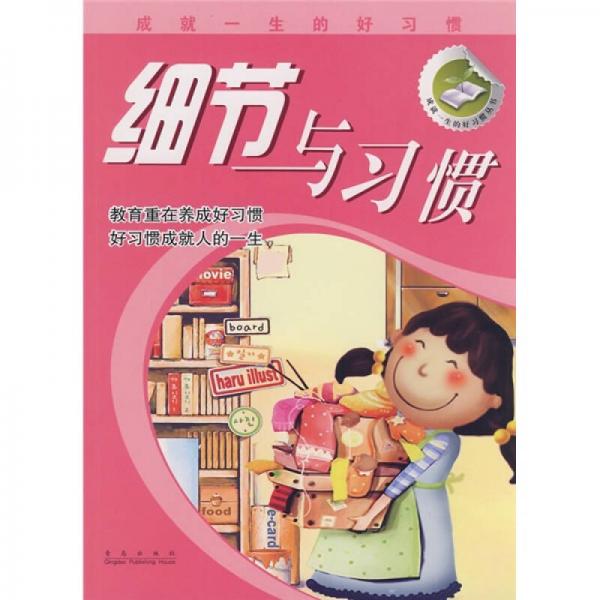 細節(jié)與習慣