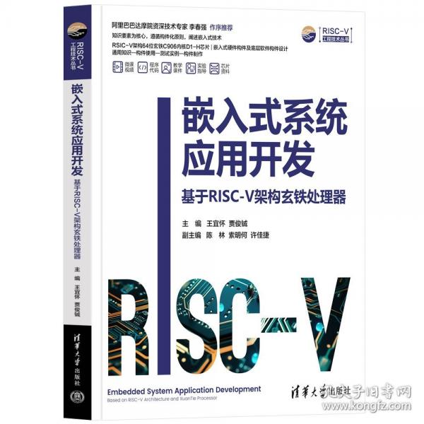 嵌入式系统应用开发 基于RISC-V架构玄铁处理器