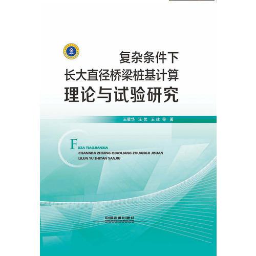 復雜條件下長大直徑橋梁樁基計算理論與試驗研究