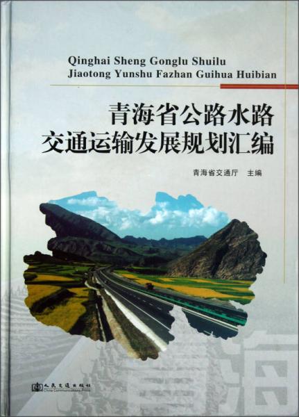 青海省公路水路交通運(yùn)輸發(fā)展規(guī)劃匯編