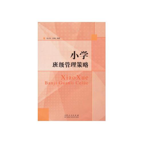 小學(xué)班級(jí)管理策略