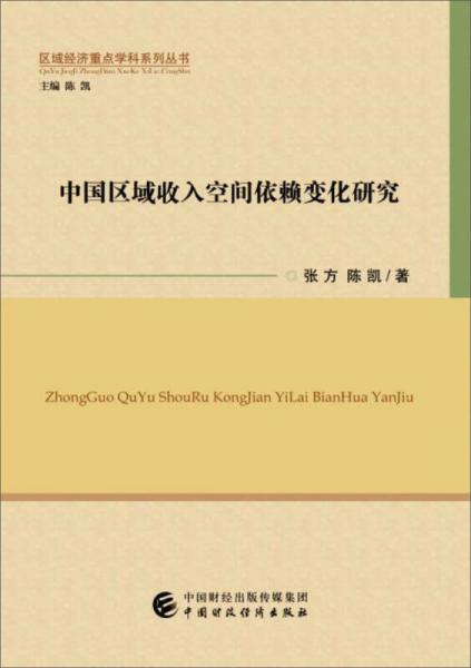 中国区域收入空间依赖变化研究