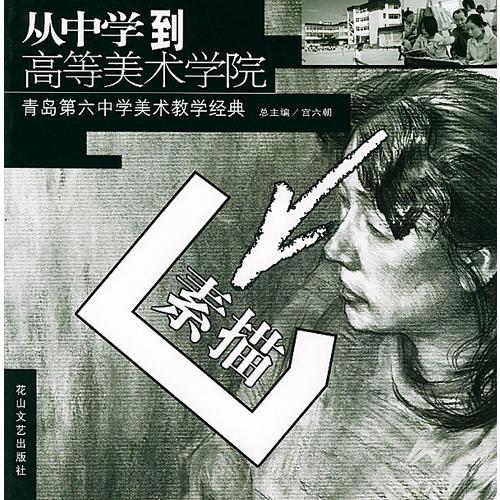 青島第六中學(xué)美術(shù)教學(xué)經(jīng)典--素描