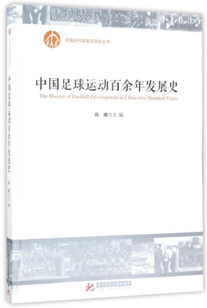 中国足球运动百余年发展史/中国近代体育专项史丛书
