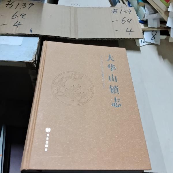 大華山鎮(zhèn)志