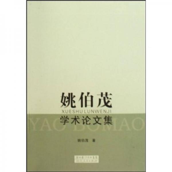 姚伯茂學(xué)術(shù)論文集