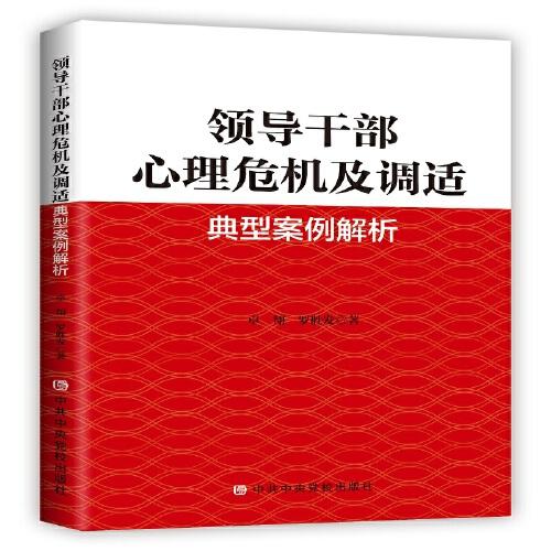 領(lǐng)導(dǎo)干部心理危機(jī)及調(diào)適經(jīng)典案例解析