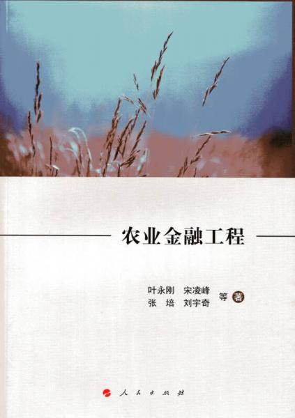 農(nóng)業(yè)金融工程（J)