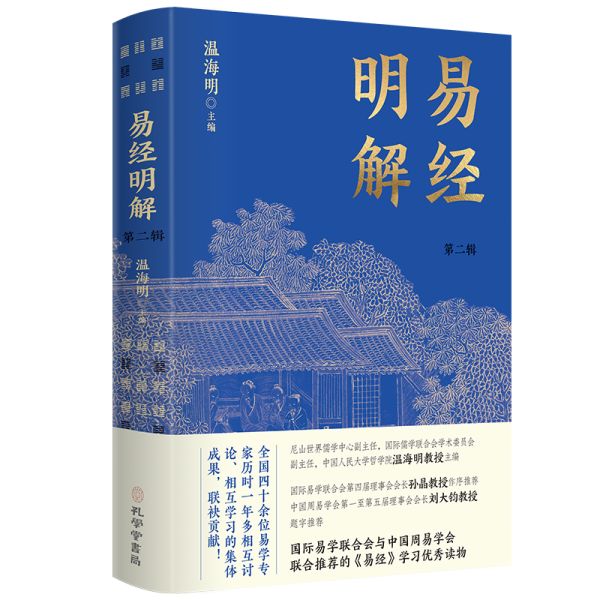 易经明解·第二辑