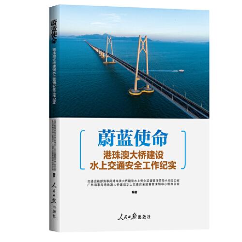 蔚藍(lán)使命：港珠澳大橋建設(shè)水上交通安全工作紀(jì)實