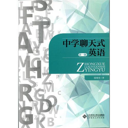 中學(xué)聊天式英語(第一冊)