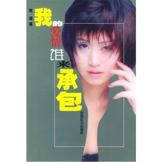 我的愛(ài)情誰(shuí)來(lái)承包