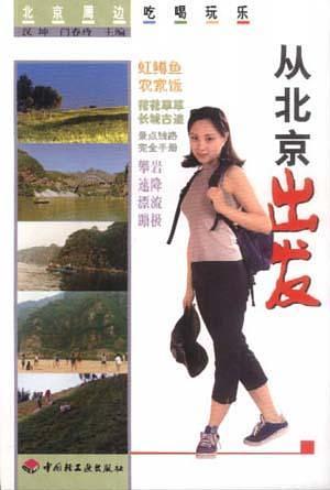 從北京出發(fā)
