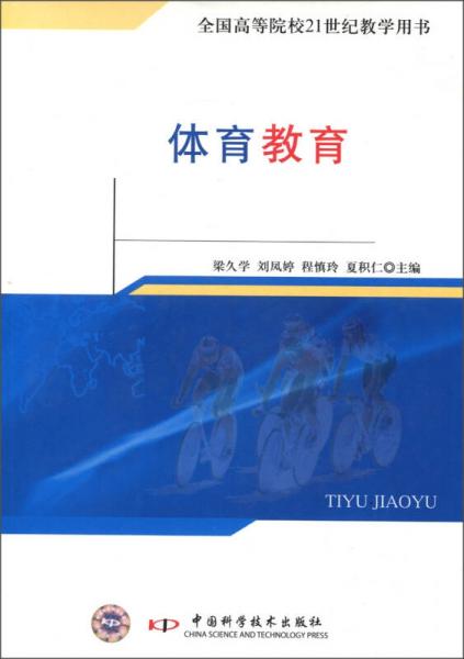 體育教育/全國高等院校21世紀(jì)教學(xué)用書