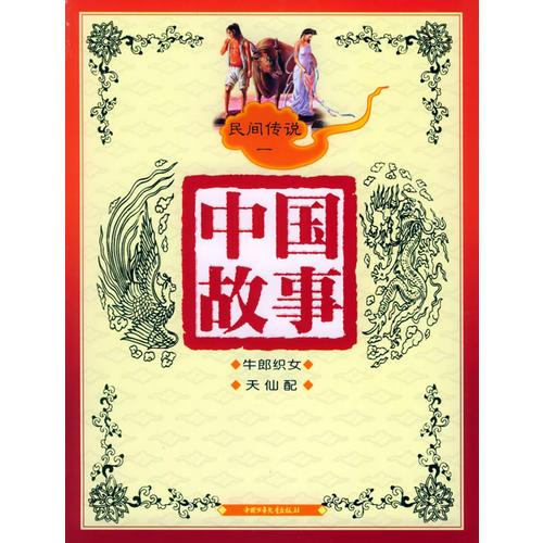 民間傳說一——中國故事