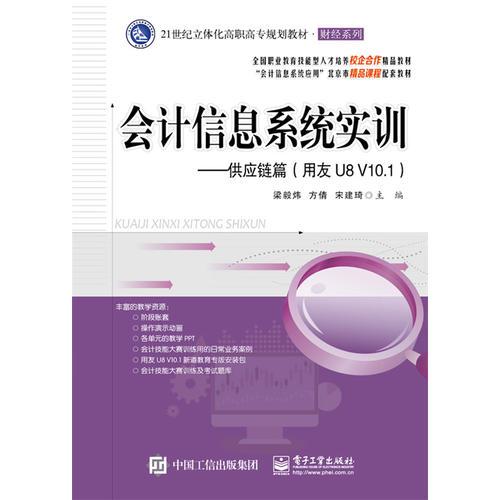 會計信息系統(tǒng)實訓(xùn)——供應(yīng)鏈篇（用友U8 V10.1）