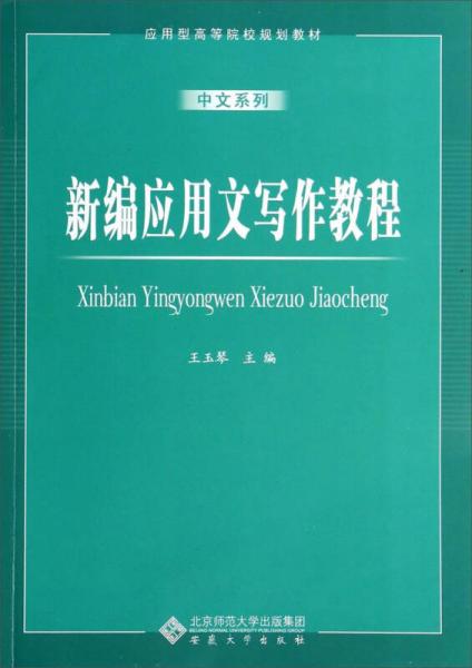 新编应用文写作教程/应用型高等院校规划教材·中文系列