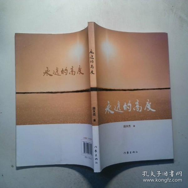 永遠(yuǎn)的高度