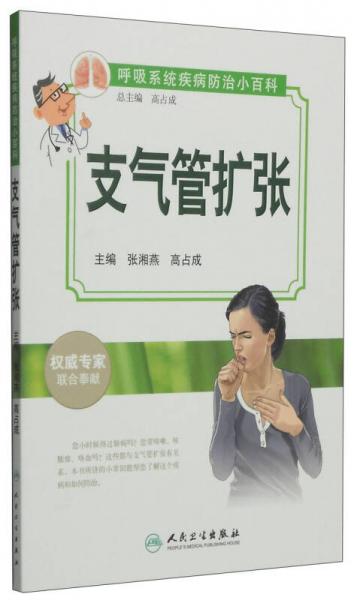 呼吸系統(tǒng)疾病防治小百科：支氣管擴(kuò)張