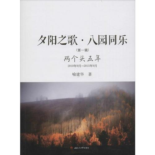 夕陽(yáng)之歌·八園同樂(lè)(第一輯)