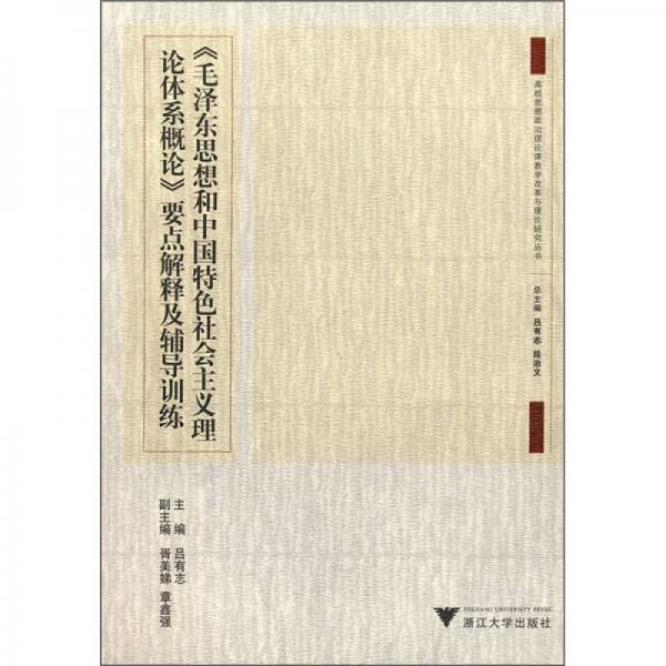 《毛泽东思想和中国特色社会主义理论体系概论》要点解释及辅导训练