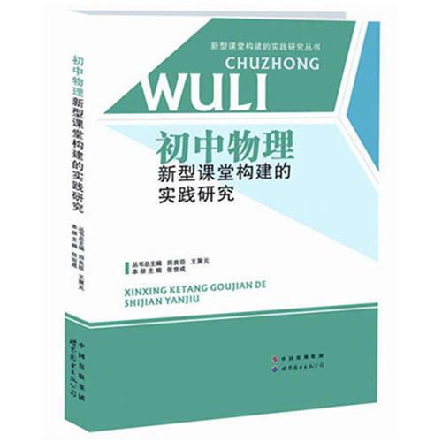 初中物理构建新型课堂的实践研究